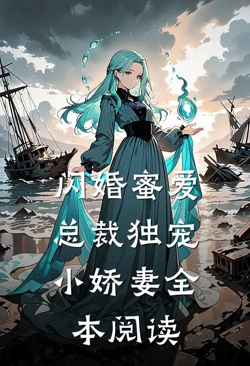 闪婚蜜爱：总裁独宠小娇妻全本阅读