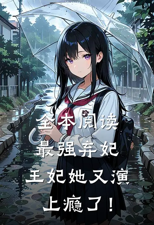 全本阅读最强弃妃：王妃她又演上瘾了！