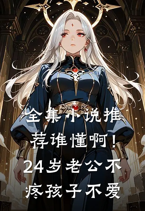 全集小说推荐谁懂啊！24岁老公不疼孩子不爱