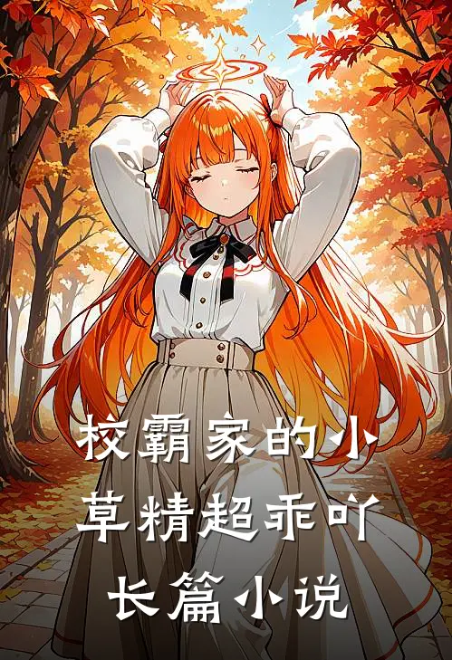 校霸家的小草精超乖吖长篇小说