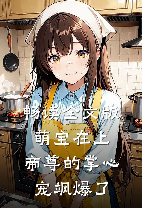 畅读全文版萌宝在上：帝尊的掌心宠飒爆了