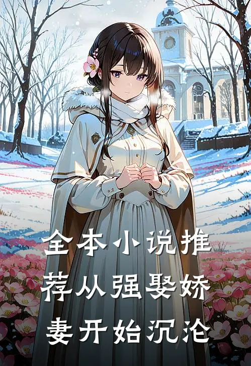 全本小说推荐从强娶娇妻开始沉沦
