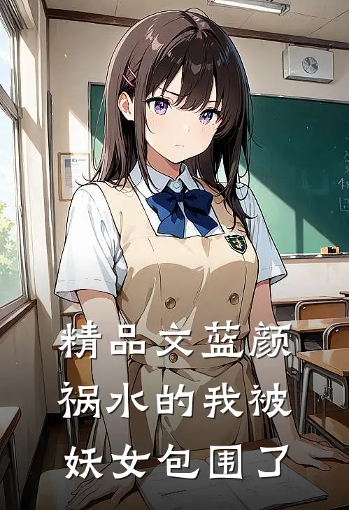 精品文蓝颜祸水的我被妖女包围了