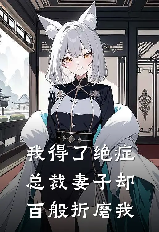 我得了绝症，总裁妻子却百般折磨我