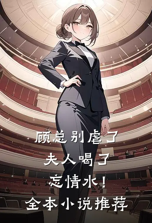 顾总别虐了，夫人喝了忘情水！全本小说推荐
