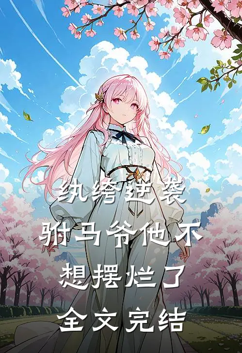 纨绔逆袭：驸马爷他不想摆烂了全文完结