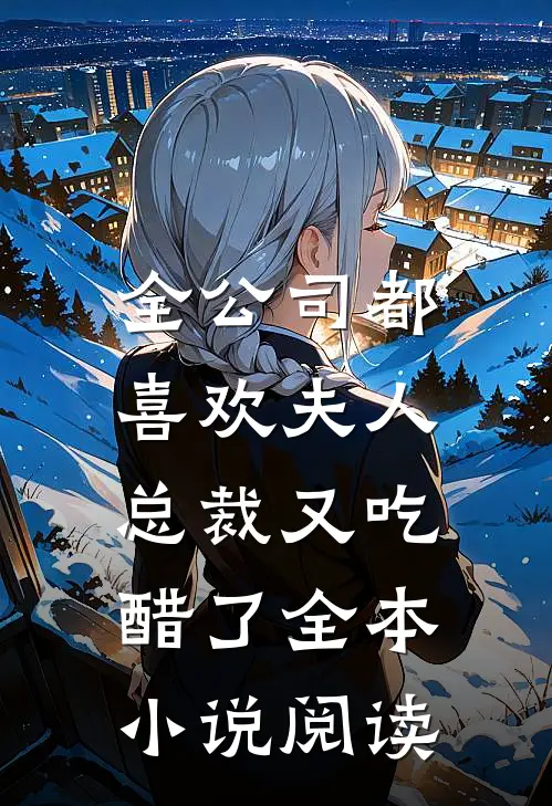 全公司都喜欢夫人，总裁又吃醋了全本小说阅读