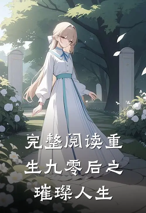 完整阅读重生九零后之璀璨人生