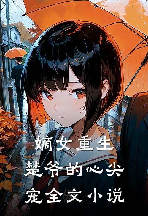 嫡女重生：楚爷的心尖宠全文小说