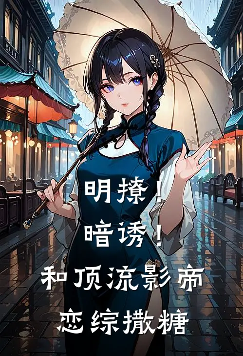 明撩！暗诱！和顶流影帝恋综撒糖