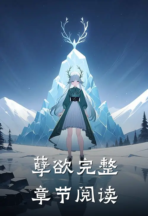 孽欲完整章节阅读