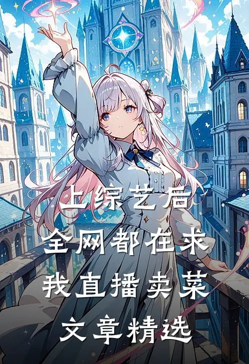 上综艺后，全网都在求我直播卖菜文章精选