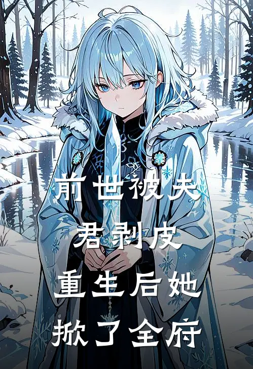 前世被夫君剥皮，重生后她掀了全府