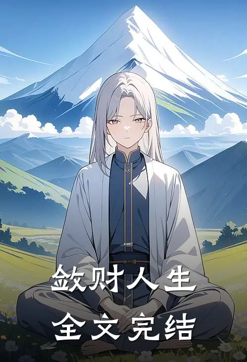 敛财人生全文完结