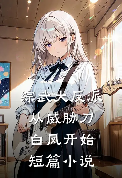综武大反派，从威胁刀白凤开始短篇小说