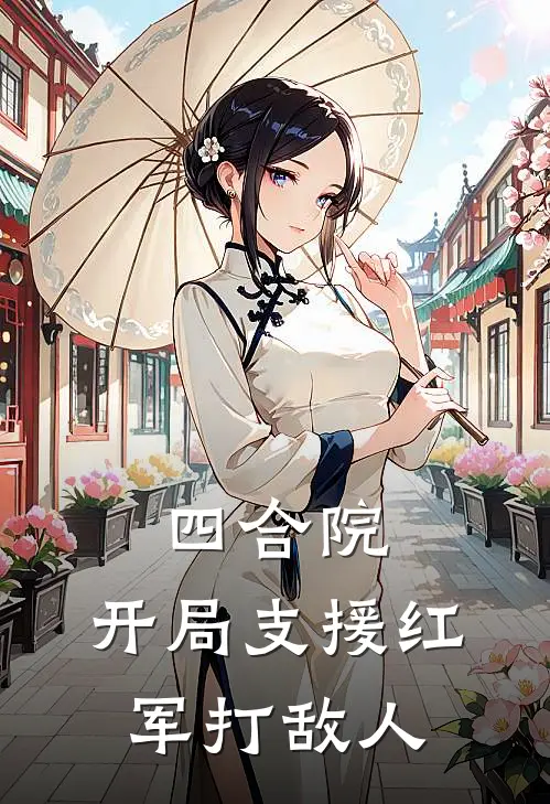 四合院：开局支援红军打敌人