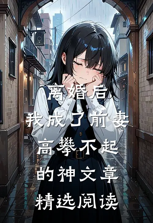 离婚后，我成了前妻高攀不起的神文章精选阅读