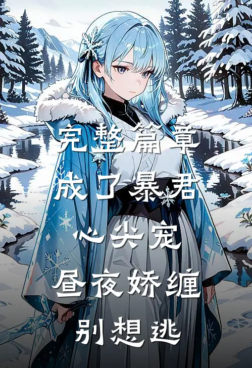 完整篇章成了暴君心尖宠，昼夜娇缠别想逃