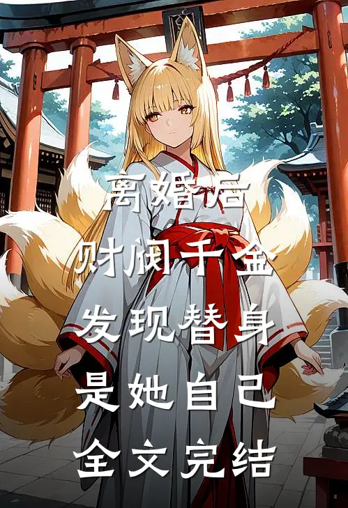 离婚后，财阀千金发现替身是她自己全文完结