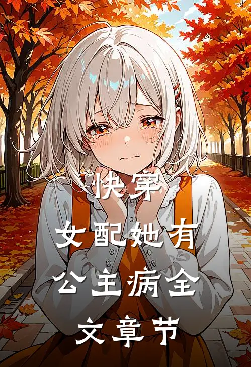快穿：女配她有公主病全文章节