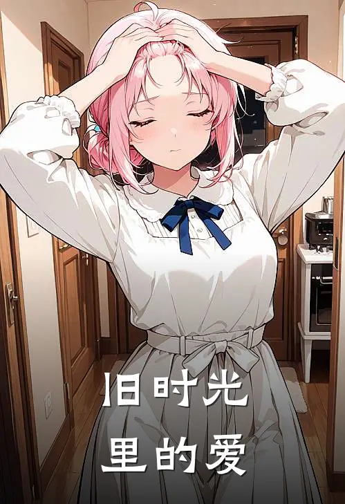 旧时光里的爱