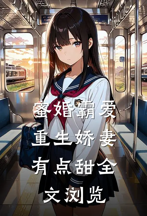 蜜婚霸爱：重生娇妻有点甜全文浏览