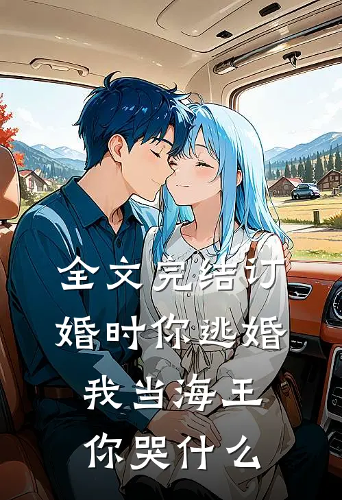全文完结订婚时你逃婚，我当海王你哭什么