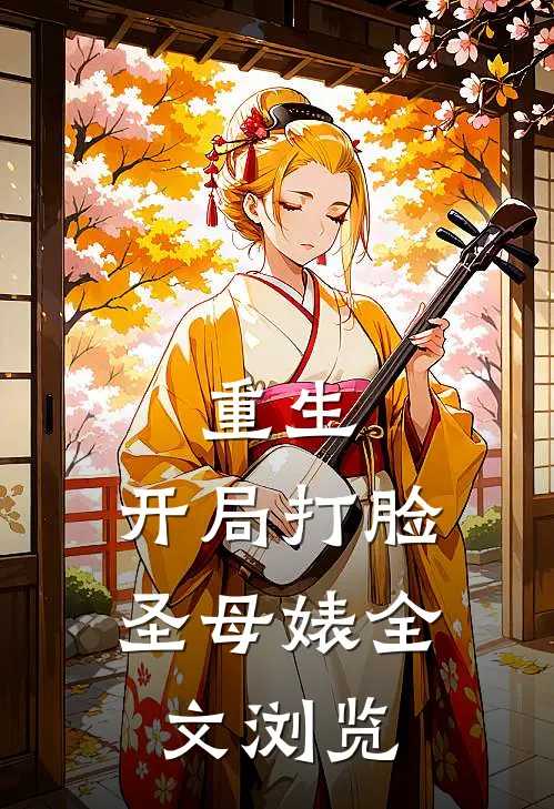重生：开局打脸圣母婊全文浏览
