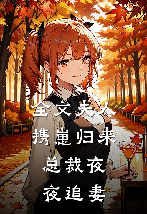 全文夫人携崽归来，总裁夜夜追妻