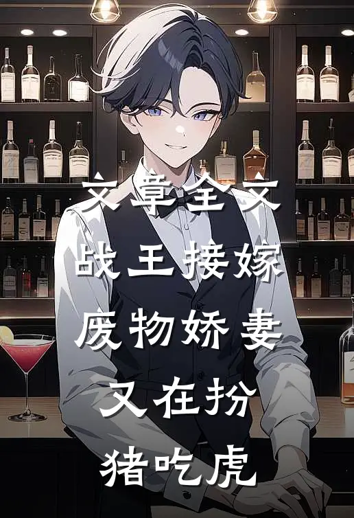 文章全文战王接嫁：废物娇妻又在扮猪吃虎