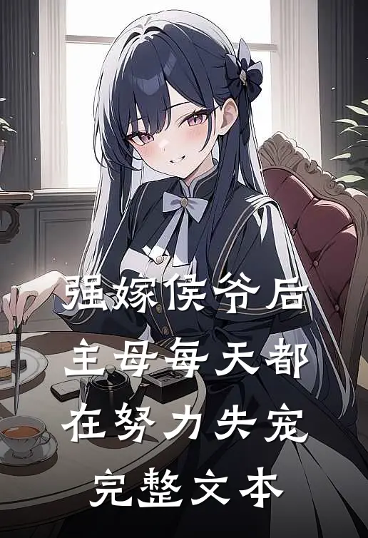 强嫁侯爷后，主母每天都在努力失宠完整文本
