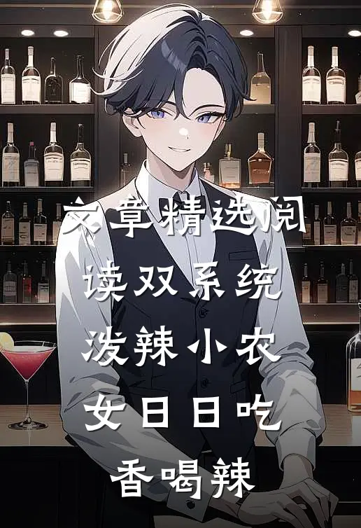 文章精选阅读双系统：泼辣小农女日日吃香喝辣