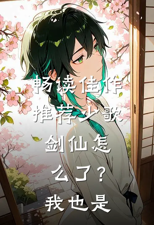 畅读佳作推荐少歌：剑仙怎么了？我也是