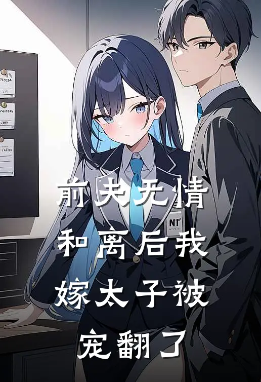 前夫无情，和离后我嫁太子被宠翻了