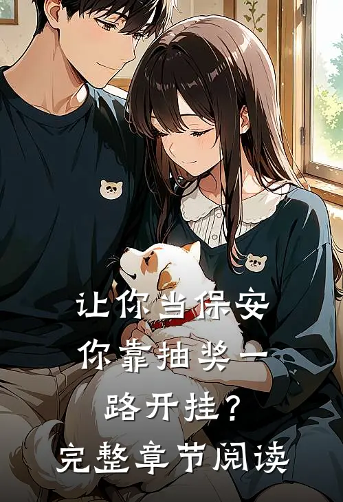 让你当保安，你靠抽奖一路开挂？完整章节阅读