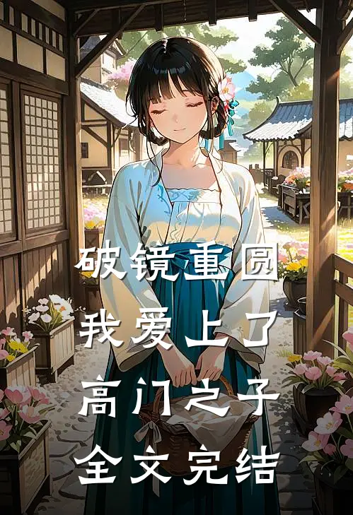 破镜重圆：我爱上了高门之子全文完结