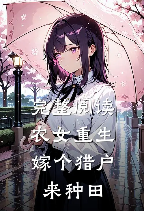 完整阅读农女重生：嫁个猎户来种田