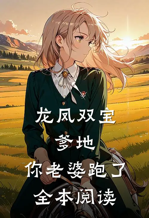 龙凤双宝：爹地，你老婆跑了全本阅读