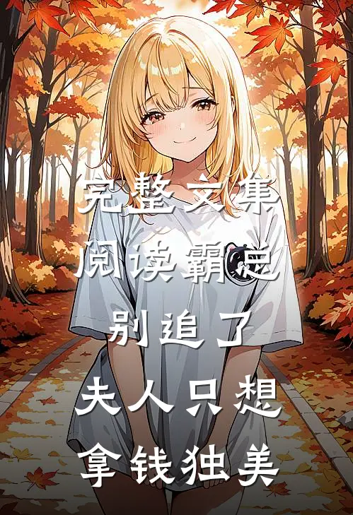 完整文集阅读霸总别追了，夫人只想拿钱独美
