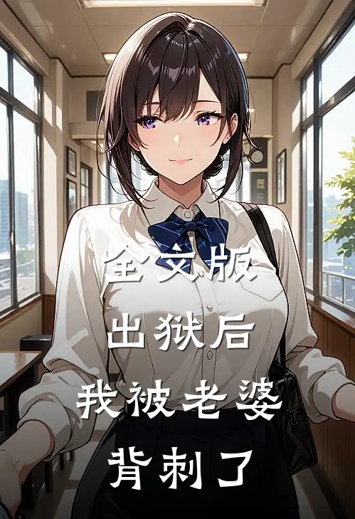 全文版出狱后，我被老婆背刺了