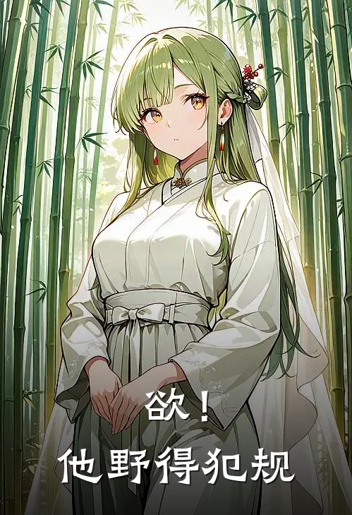 欲！他野得犯规