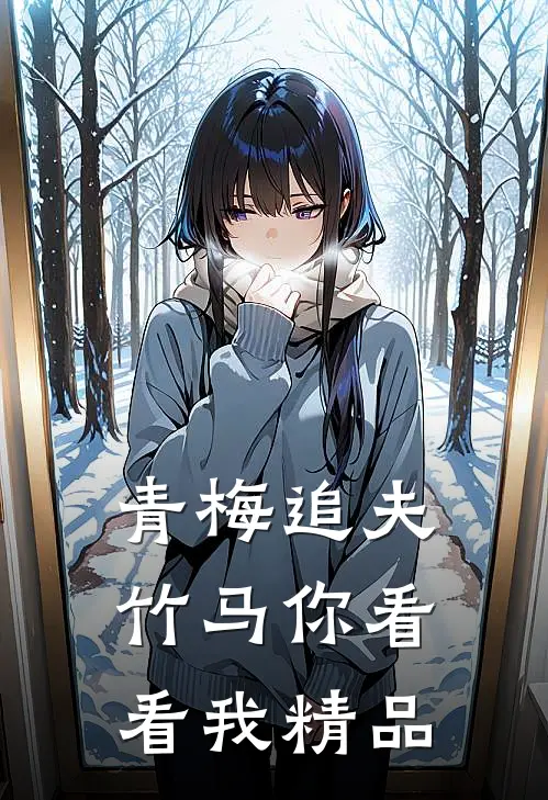 青梅追夫，竹马你看看我精品