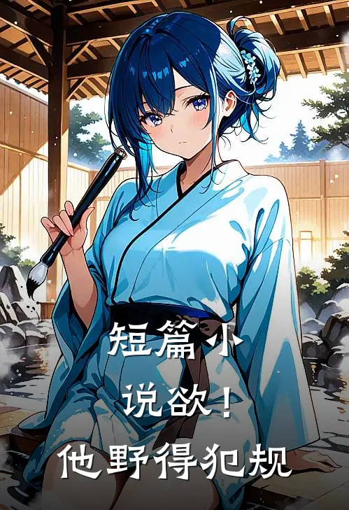 短篇小说欲！他野得犯规