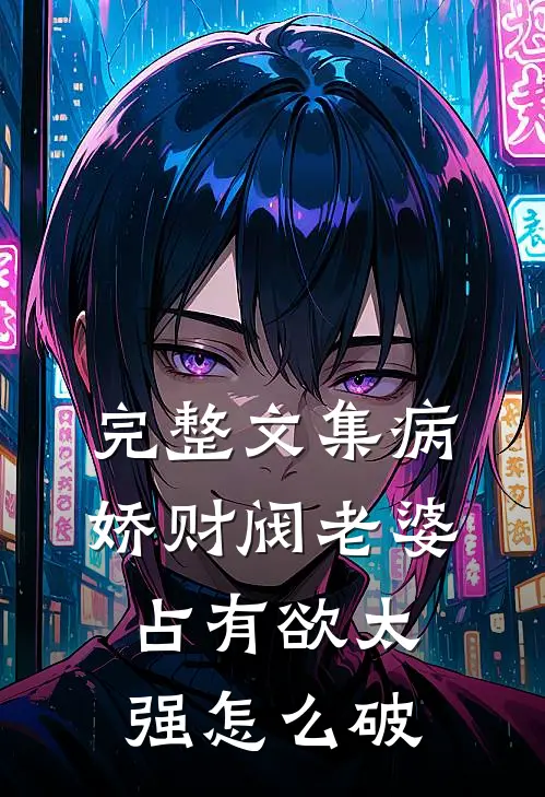 完整文集病娇财阀老婆占有欲太强怎么破