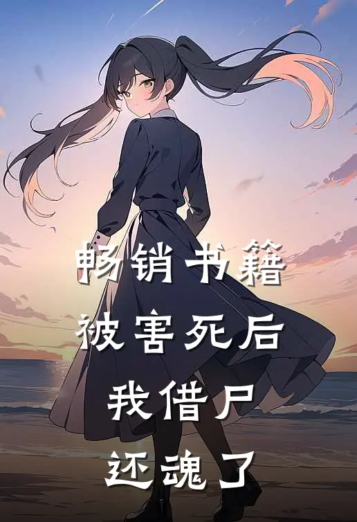 畅销书籍被害死后，我借尸还魂了
