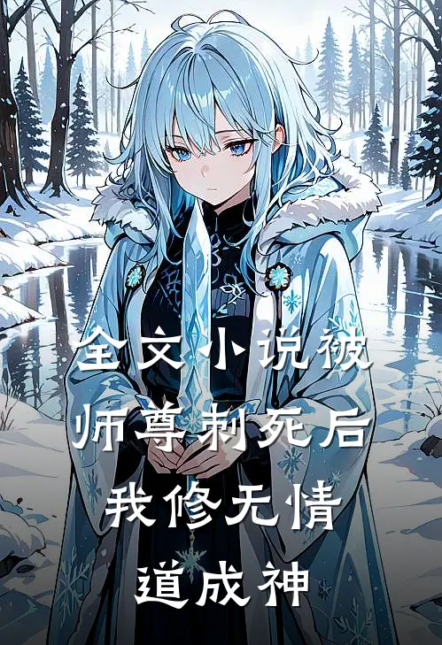 全文小说被师尊刺死后，我修无情道成神