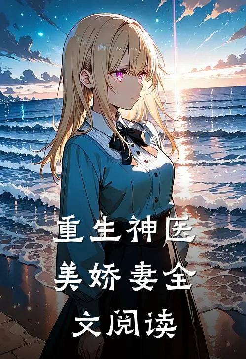 重生神医美娇妻全文阅读