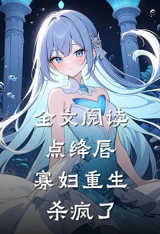 全文阅读点绛唇：寡妇重生杀疯了