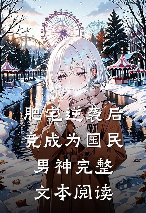 肥宅逆袭后，竟成为国民男神完整文本阅读