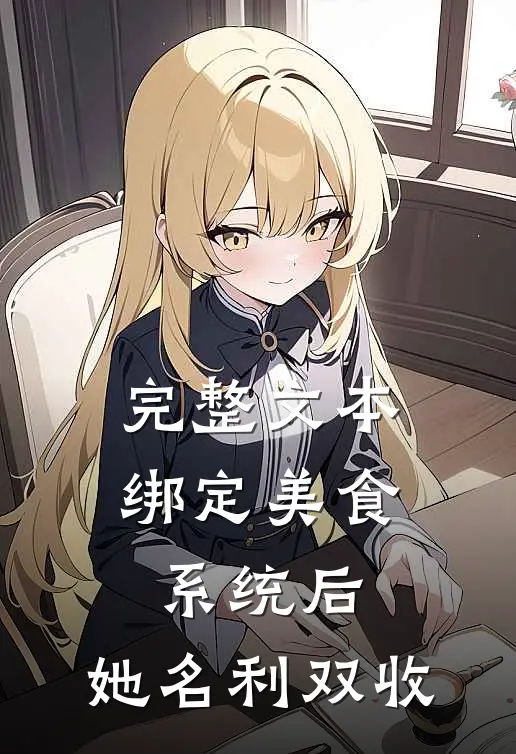 完整文本绑定美食系统后，她名利双收